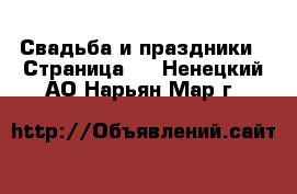  Свадьба и праздники - Страница 3 . Ненецкий АО,Нарьян-Мар г.